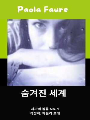 cover image of 숨겨진 세계